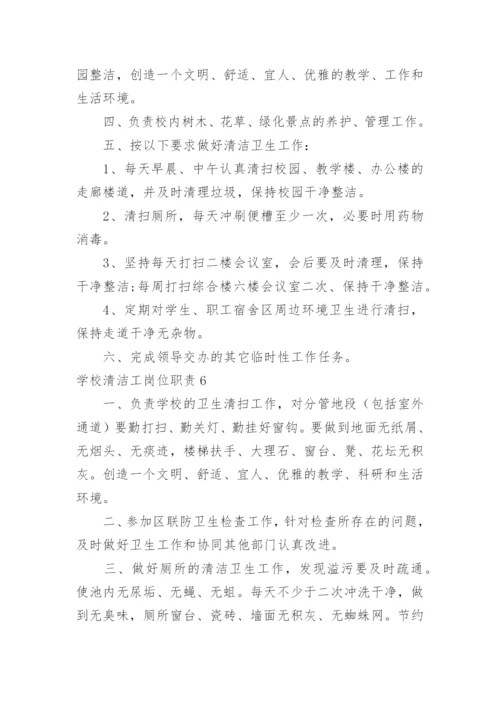 学校清洁工岗位职责.docx