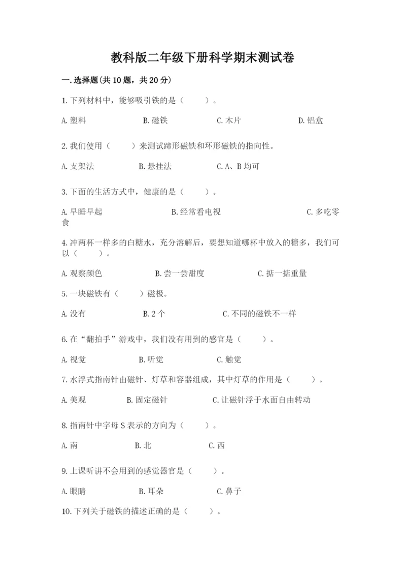 教科版二年级下册科学期末测试卷精品【实用】.docx
