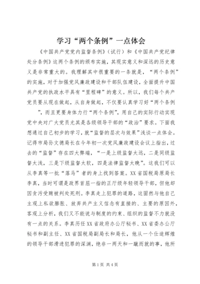 学习“两个条例”一点体会 (4).docx