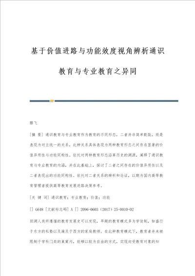 基于价值进路与功能效度视角辨析通识教育与专业教育之异同