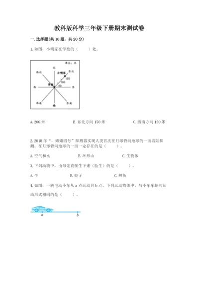 教科版科学三年级下册期末测试卷完整版.docx