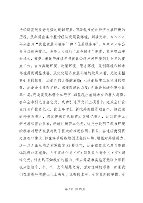 在全市优化发展环境动员大会上的讲话.docx