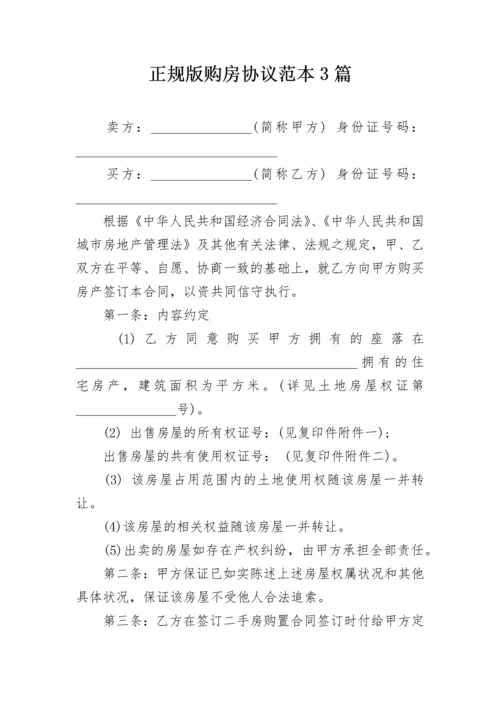 正规版购房协议范本3篇.docx