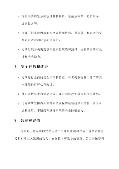 卫健系统安保反恐工作方案