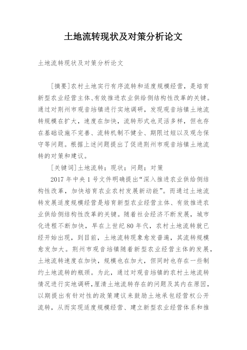 土地流转现状及对策分析论文.docx