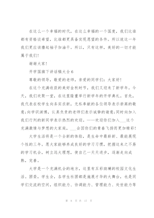 开学国旗下讲话稿范文大全10篇.docx