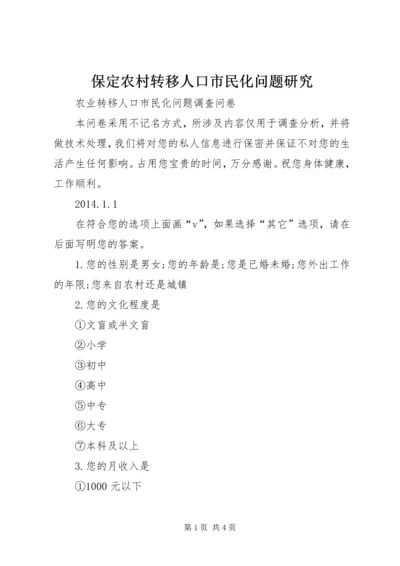 保定农村转移人口市民化问题研究 (5).docx