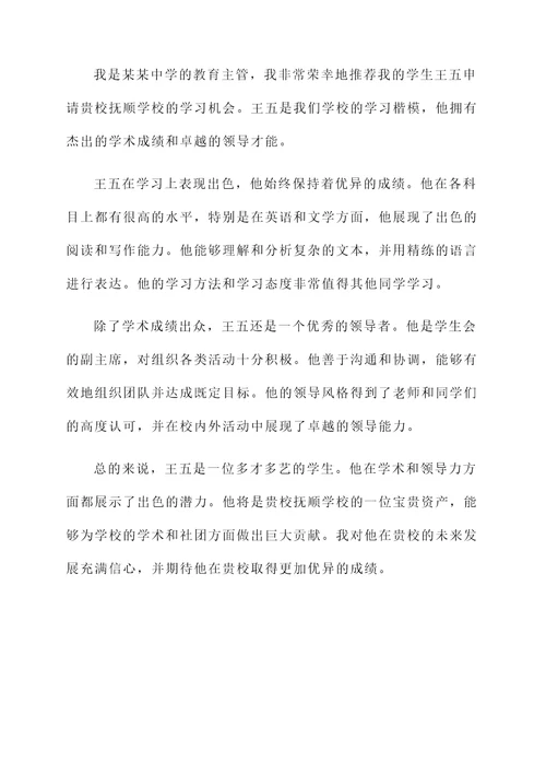 抚顺学校推荐信