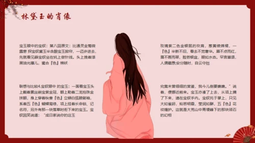 《红楼梦》林黛玉人物特点介绍通用PPT模板