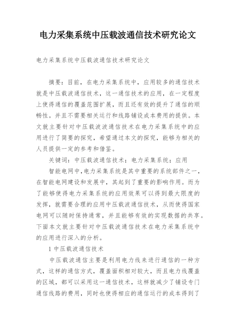 电力采集系统中压载波通信技术研究论文.docx