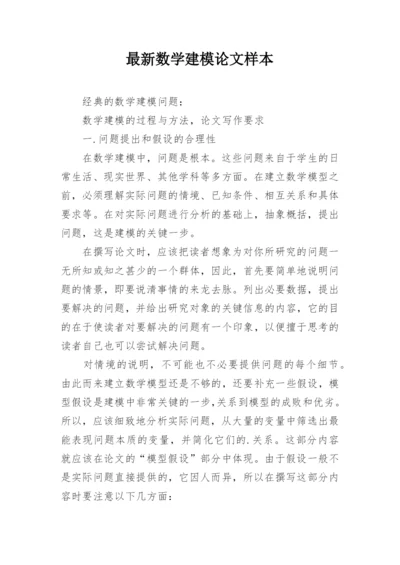 最新数学建模论文样本.docx