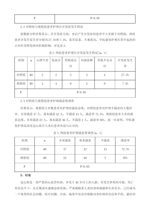 中医康复护理对冠心病介入术后患者的影响分析.docx