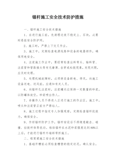 锚杆施工安全技术防护措施.docx