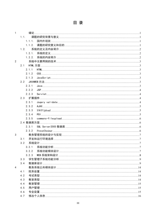 教务管理系统之学生管理系统-毕业设计论文.docx