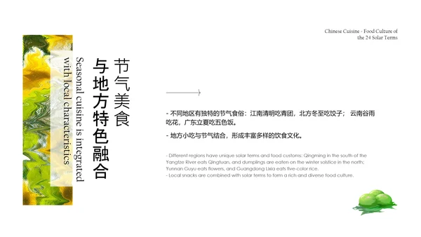 彩色抽象风中国二十四节气食物文化介绍PPT模板