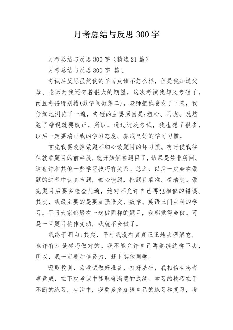 月考总结与反思300字.docx