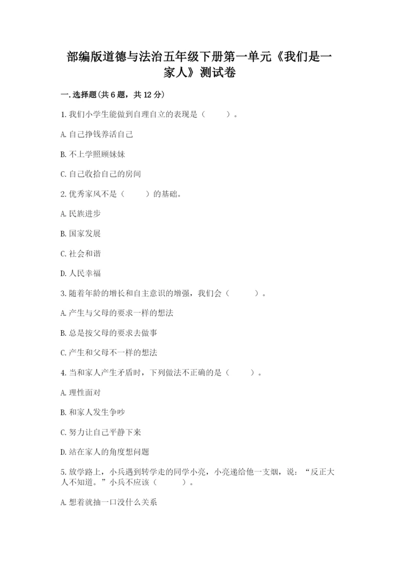 部编版道德与法治五年级下册第一单元《我们是一家人》测试卷精品【夺分金卷】.docx