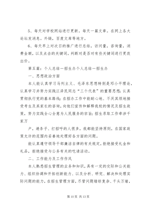 招生办个人工作计划(精选多篇) (2).docx