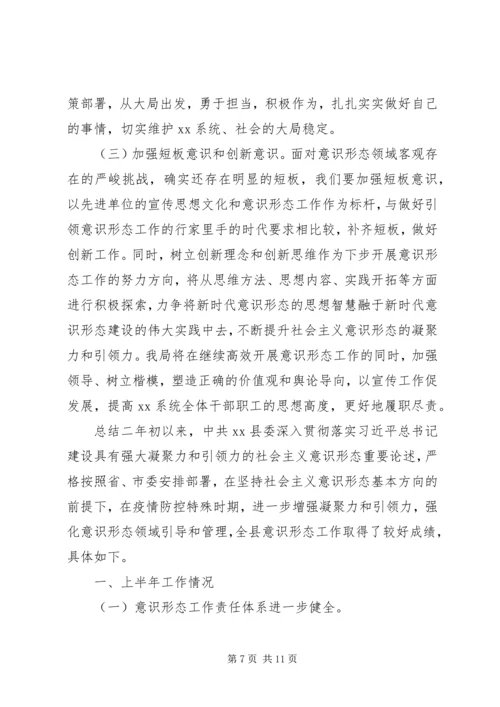 最新上半年意识形态总结--工作计划.docx