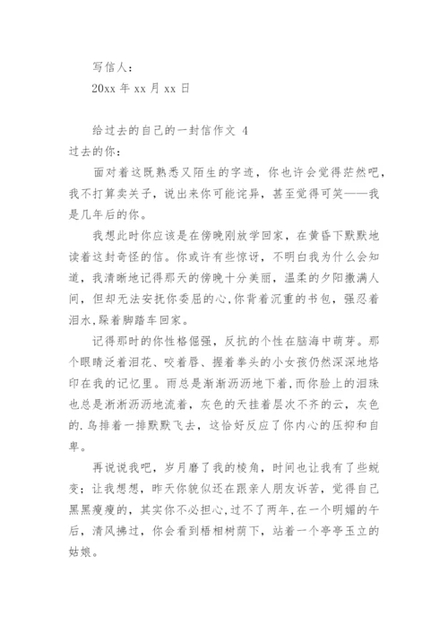 给过去的自己的一封信作文.docx