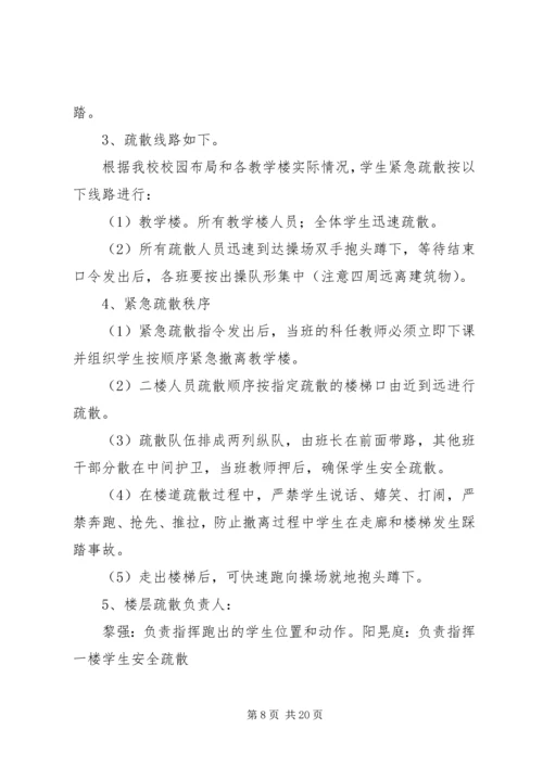 韦周小学紧急疏散演练方案.docx