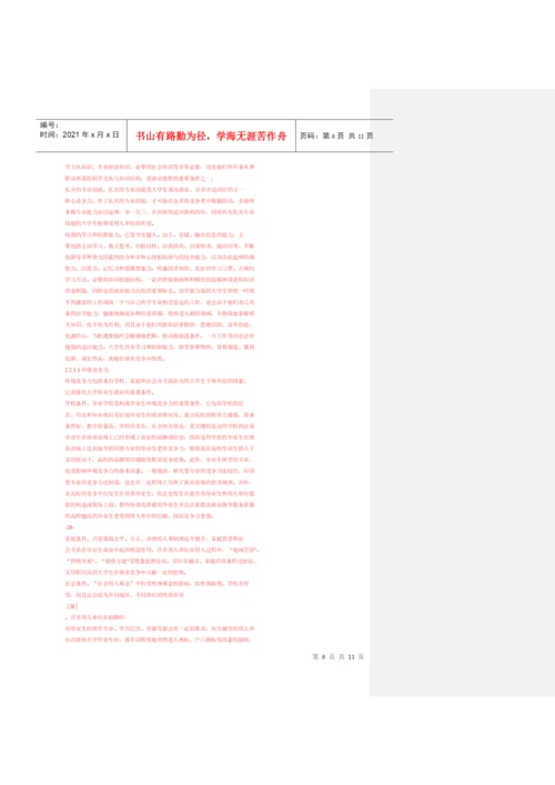 大学生竞争力论文杂货菜.docx