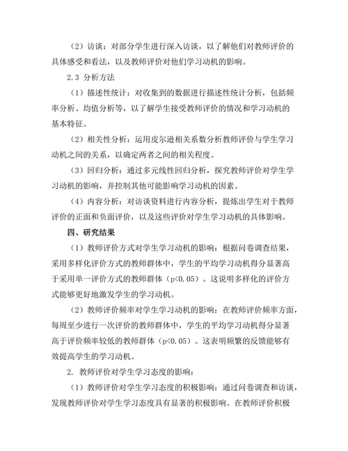 教师评价对学生学习动机的影响研究