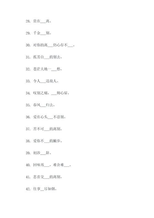 依依惜别成语填空题