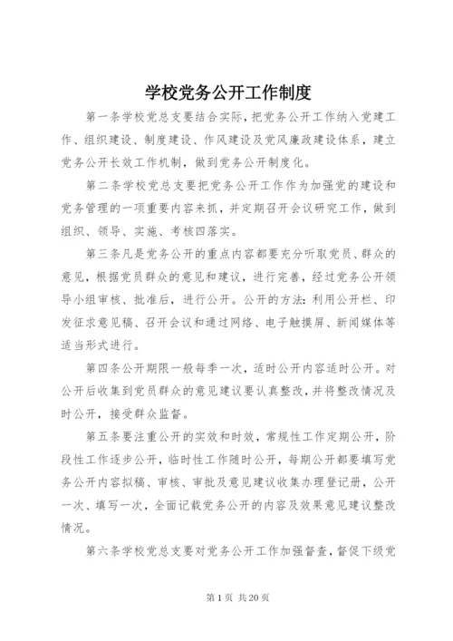 学校党务公开工作制度.docx