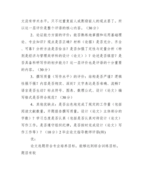 本科毕业论文指导教师评语(多篇).docx