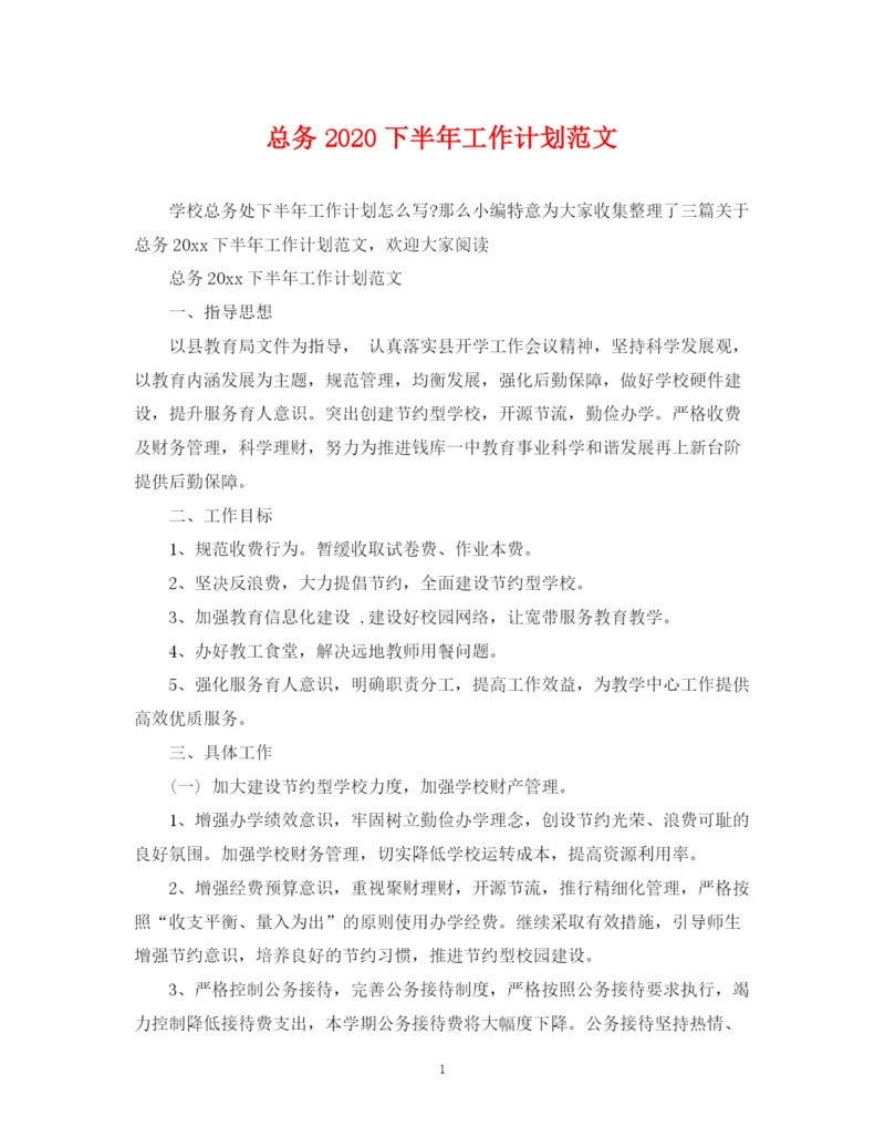 精编之总务下半年工作计划范文.docx