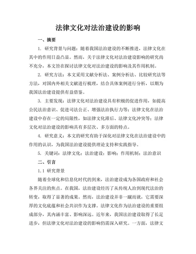 法律文化对法治建设的影响