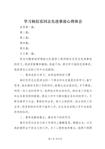 学习杨衍忠同志先进事迹心得体会.docx