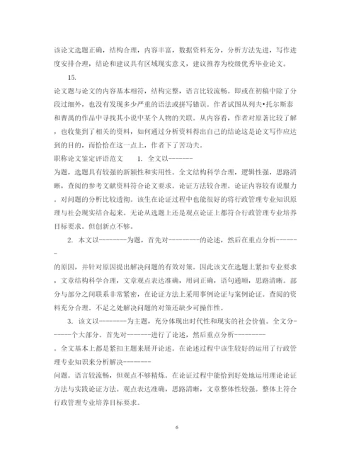 2022职称论文鉴定评语.docx