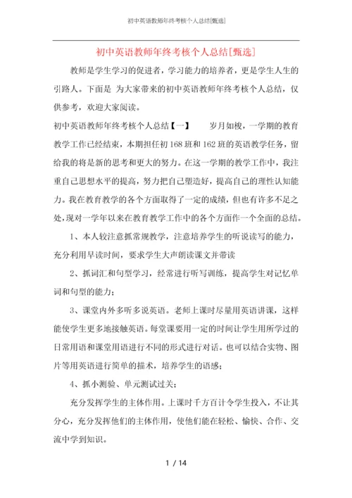 初中英语教师年终考核个人总结.docx