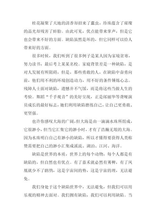 面对缺陷为话题的作文.docx