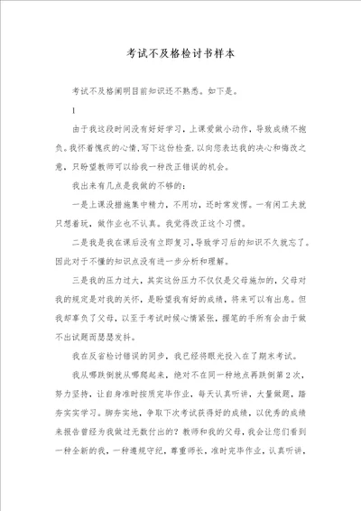 考试不及格检讨书样本