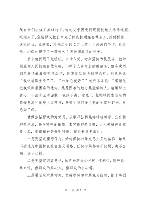 最新学习焦裕禄心得体会精华篇 (3).docx