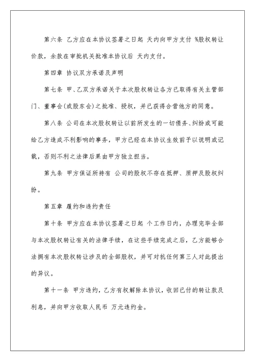 公司股权转让协议书范文3篇