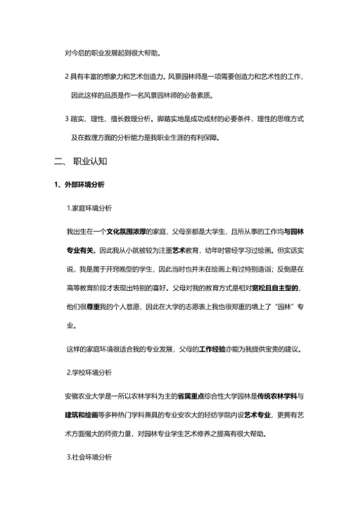 大学生职业生涯规划书