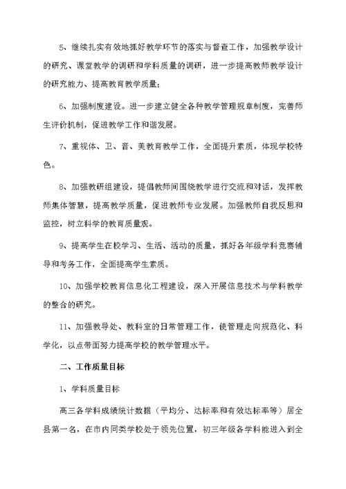 学校教学管理改进方案