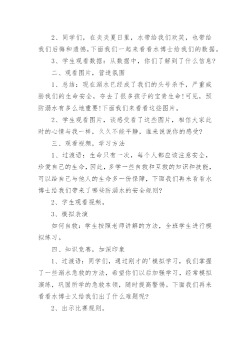 小学防溺水安全教案_13.docx