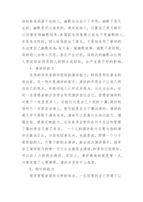 管理者应具备五大能力和十大素质.docx