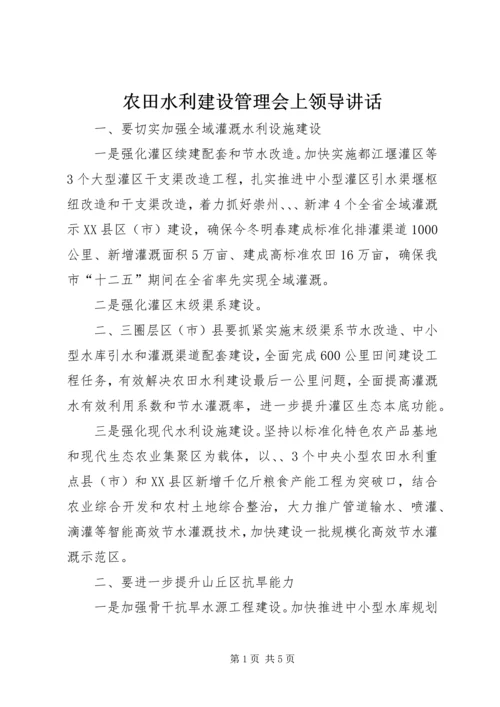 农田水利建设管理会上领导讲话.docx