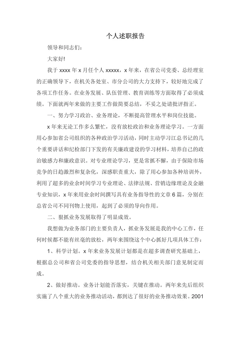 个人述职报告通用模板