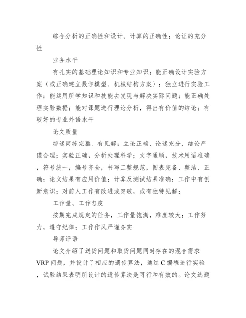 毕业论文评审意见、导师意见例文、模板.docx