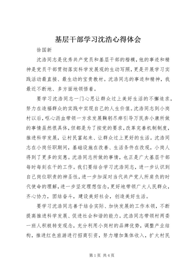 基层干部学习沈浩心得体会 (3).docx