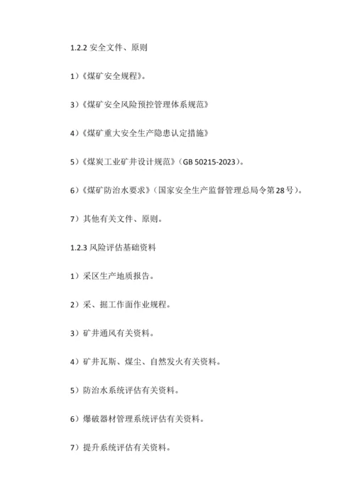 采区安全风险评估报告.docx