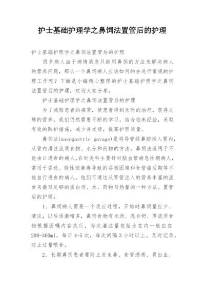 护士基础护理学之鼻饲法置管后的护理.docx