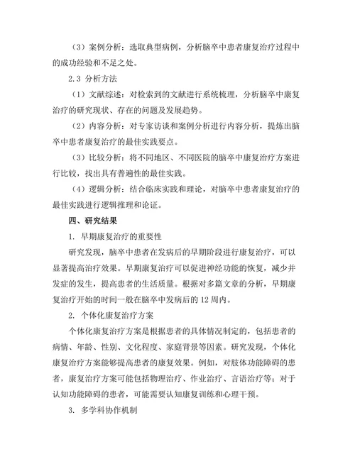 脑卒中患者康复治疗的最佳实践探索